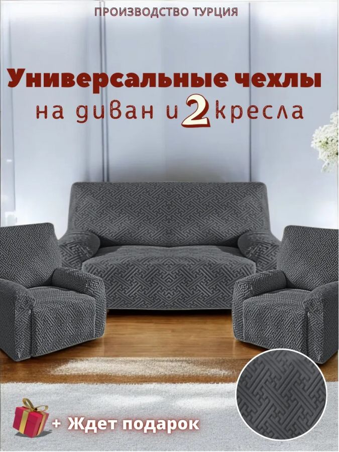 Комплект чехлов на диван и 2 кресла без оборки, жаккард, мокрый асфальт