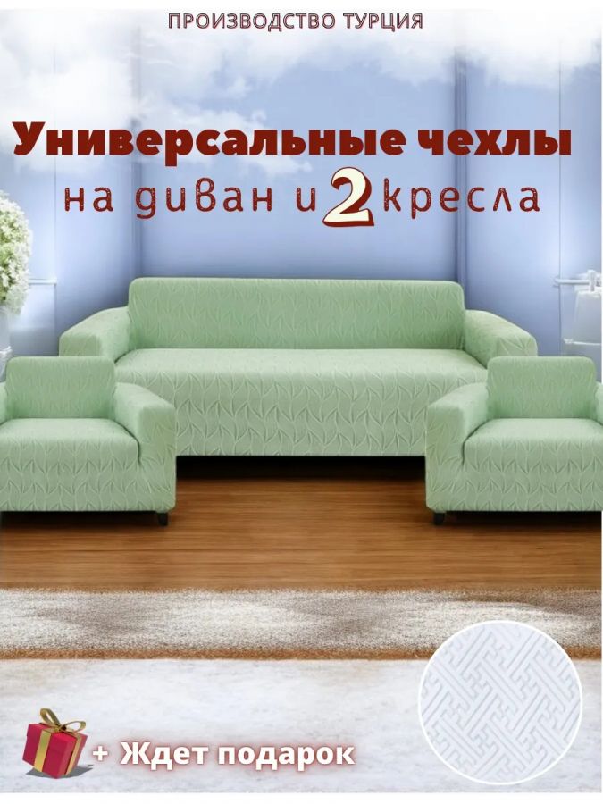 Комплект чехлов на диван и 2 кресла без оборки, жаккард, мятно-бирюзовый