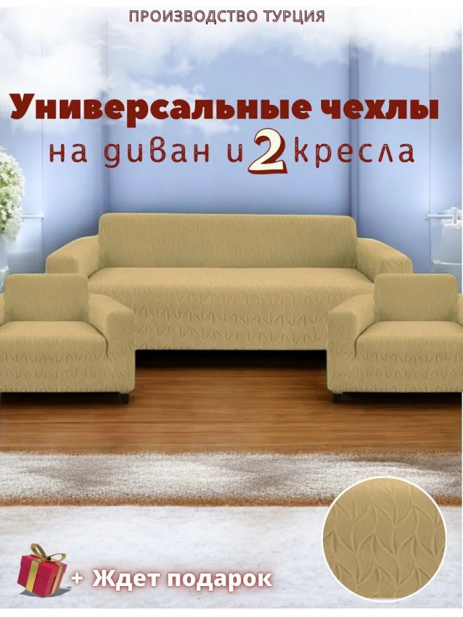 Комплект чехлов на диван и 2 кресла без оборки, жаккард, кофе, серо-коричневый