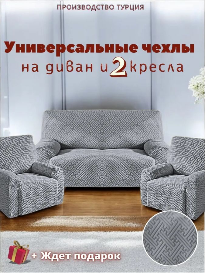 Комплект чехлов на диван и 2 кресла без оборки, жаккард, мокрый асфальт, темно-серый