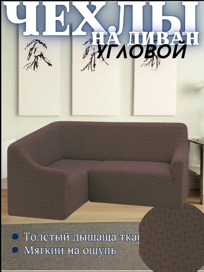 Чехол на угловой диван  без оборки, жаккард, шоколадный