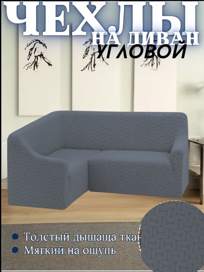 Чехол на угловой диван  без оборки, жаккард, темно-серый