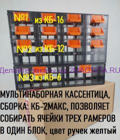 Мульти наборная кассетница КБ-2 МАКС