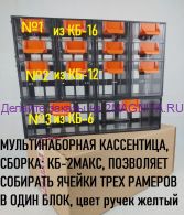 Мульти наборная кассетница КБ-2 МАКС