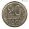 20 копеек 1991 м