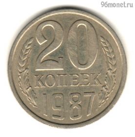 20 копеек 1987
