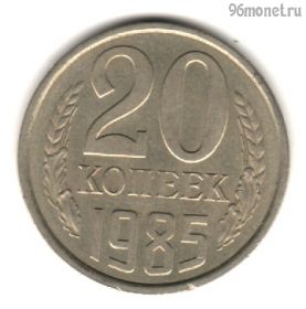 20 копеек 1985