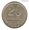 20 копеек 1985