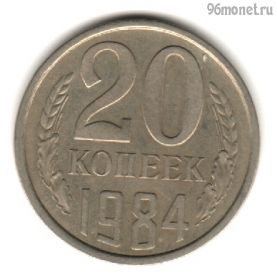 20 копеек 1984