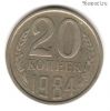 20 копеек 1984