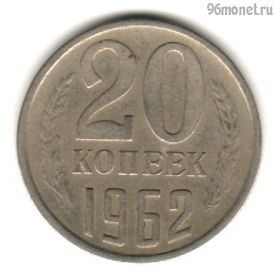 20 копеек 1962