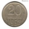 20 копеек 1962