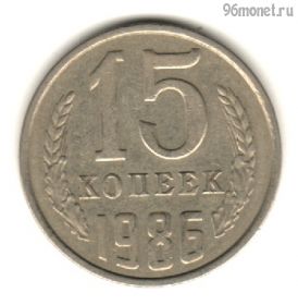 15 копеек 1986