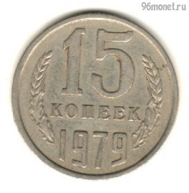 15 копеек 1979