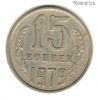 15 копеек 1979