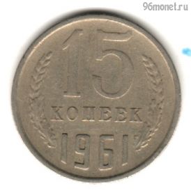 15 копеек 1961