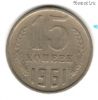 15 копеек 1961