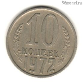 10 копеек 1972
