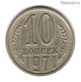 10 копеек 1971