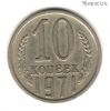 10 копеек 1971