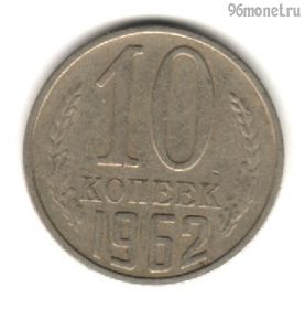 10 копеек 1962