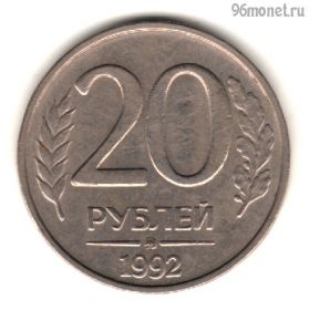 20 рублей 1992 ммд