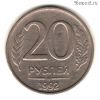 20 рублей 1992 ммд