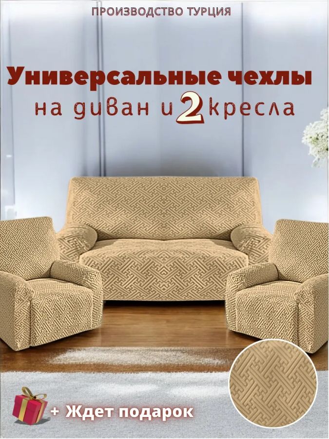 Комплект чехлов на диван и 2 кресла без оборки, жаккард, серо-коричневый