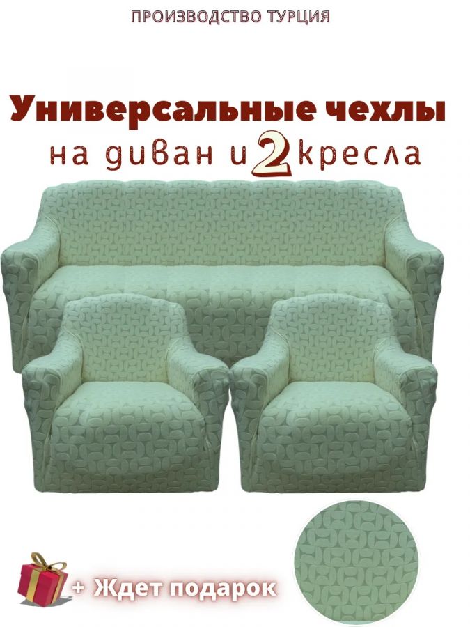 Комплект чехлов на диван и 2 кресла без оборки, жаккард, зеленый
