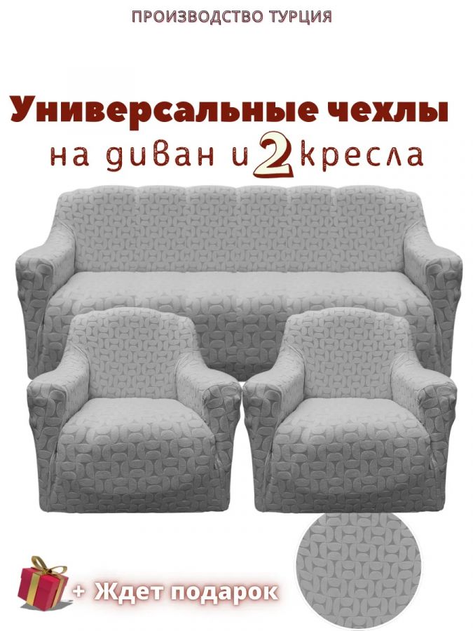Комплект чехлов на диван и 2 кресла без оборки, жаккард, серый