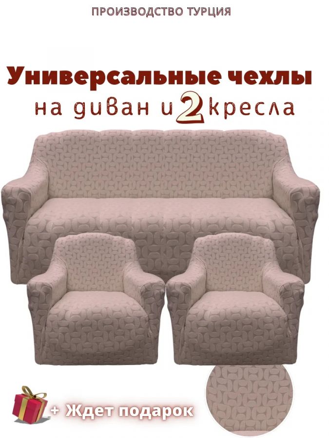 Комплект чехлов на диван и 2 кресла без оборки, жаккард, пепельно-коричневый