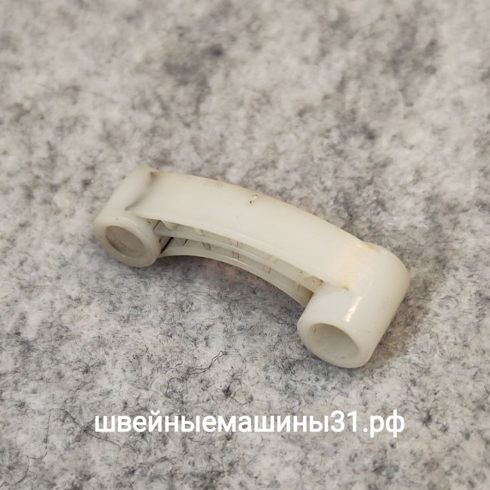 Шатун нитепритягивателя (пластиковая деталь продвижения верхней нити) Б/У в рабочем состоянии. Длина 38,3 мм; диаметры отверстий 5,5 мм, 6 мм.      Цена 285 руб.
