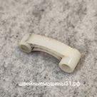 Шатун нитепритягивателя (пластиковая деталь продвижения верхней нити) Б/У в рабочем состоянии. Длина 38,3 мм; диаметры отверстий 5,5 мм, 6 мм.      Цена 285 руб.