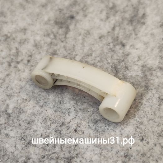 Шатун нитепритягивателя (пластиковая деталь продвижения верхней нити) Б/У в рабочем состоянии. Длина 38,3 мм; диаметры отверстий 5,5 мм, 6 мм.      Цена 285 руб.
