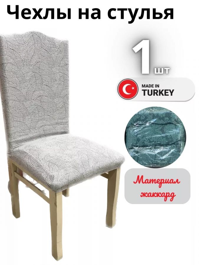 Чехол на стул, без оборки, жаккард, белый мрамор