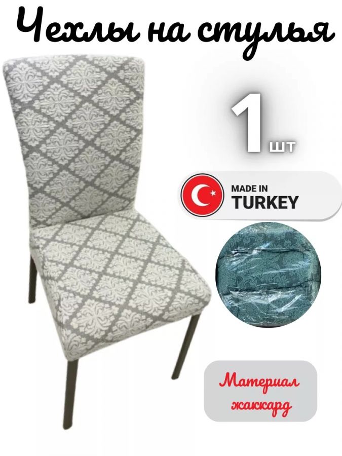 Чехол на стул, без оборки, жаккард, белый мрамор