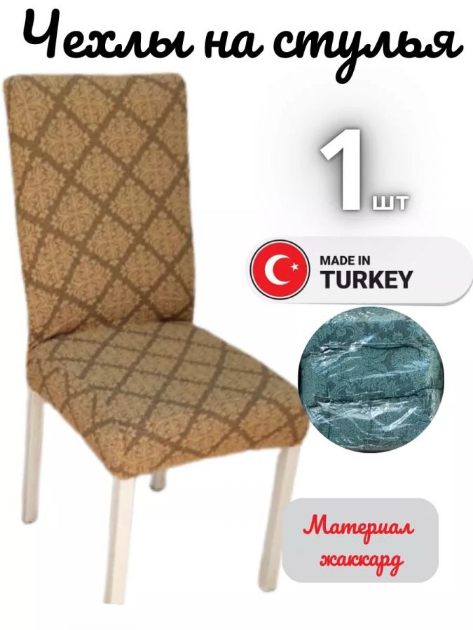 Чехол на стул, без оборки, жаккард, коричневый