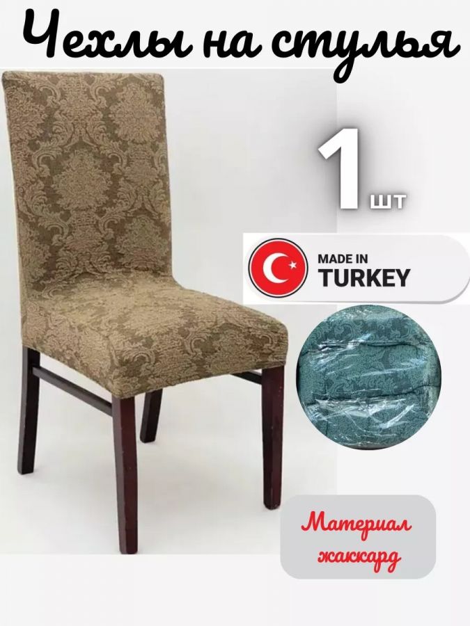 Чехол на стул, без оборки, жаккард, коричневый