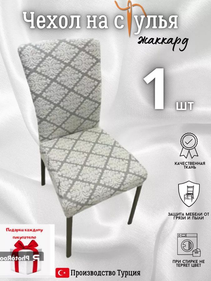 Чехол на стул, без оборки, жаккард, кремовый