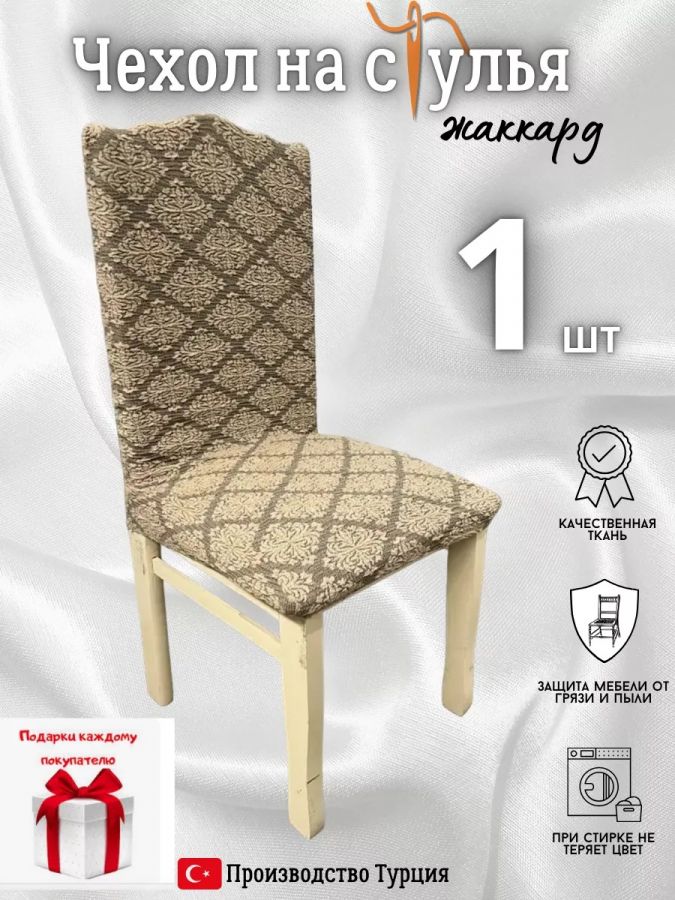 Чехол на стул, без оборки, жаккард, бежевый прозрачный