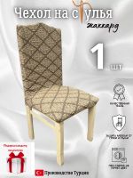 Чехол на стул, без оборки, жаккард, бежевый прозрачный