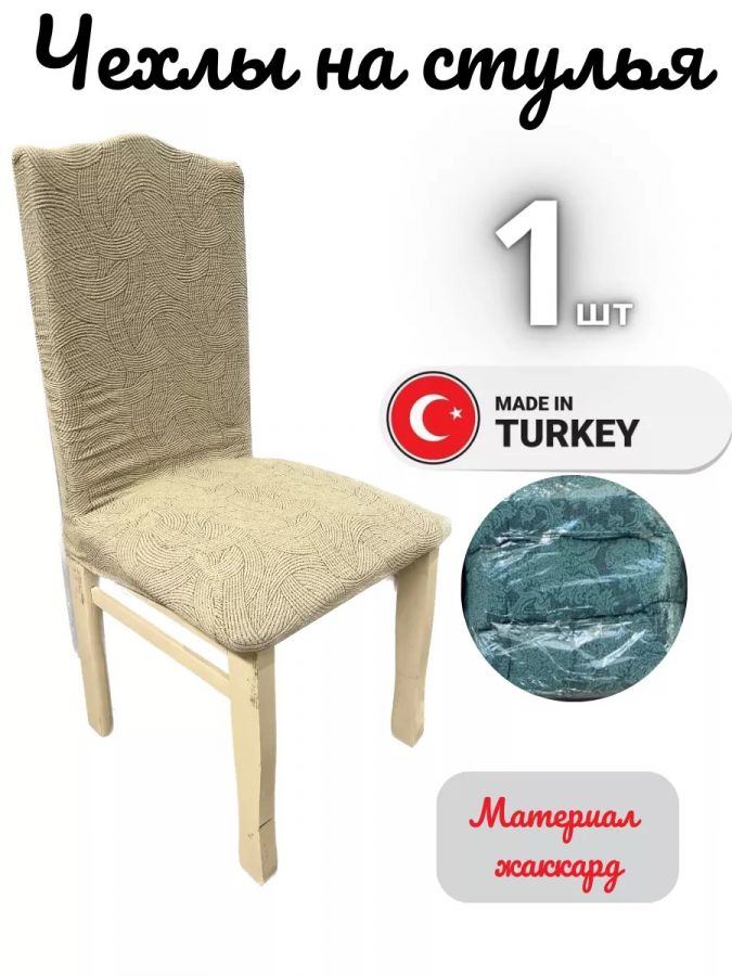 Чехол на стул, без оборки, жаккард, светло-желтый