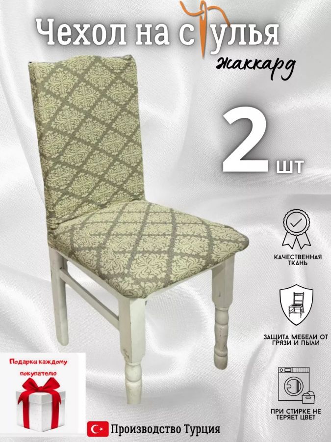 Чехлы для стульев (2 шт), без оборки, жаккард, бежевый