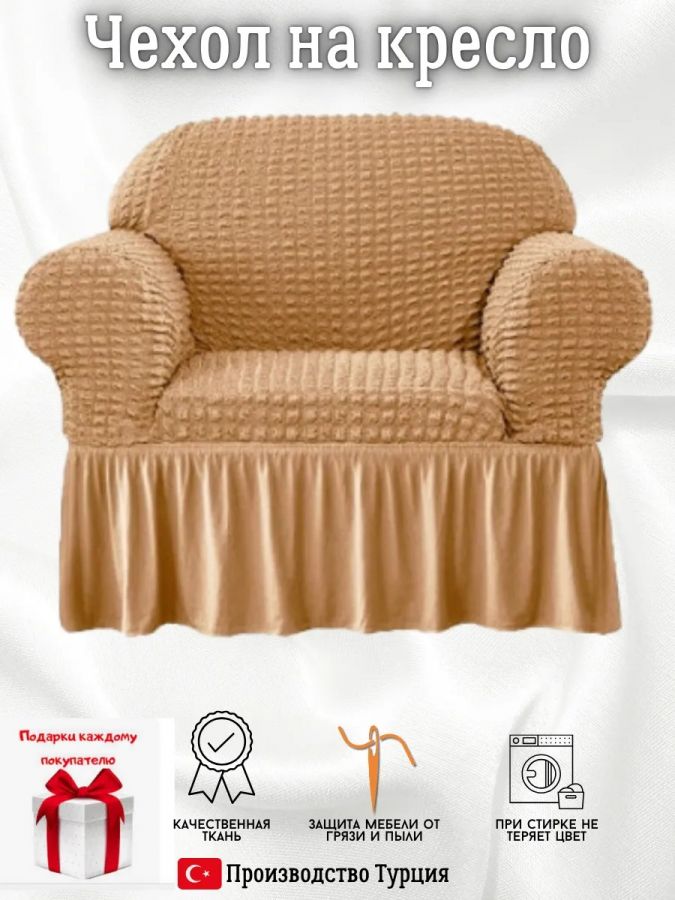 Чехол на кресло с оборкой, стрейч, медовый