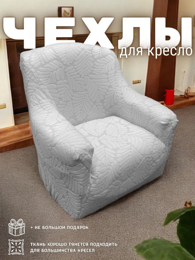 Чехол на кресло без оборки, жаккард,  бело-серый, серый