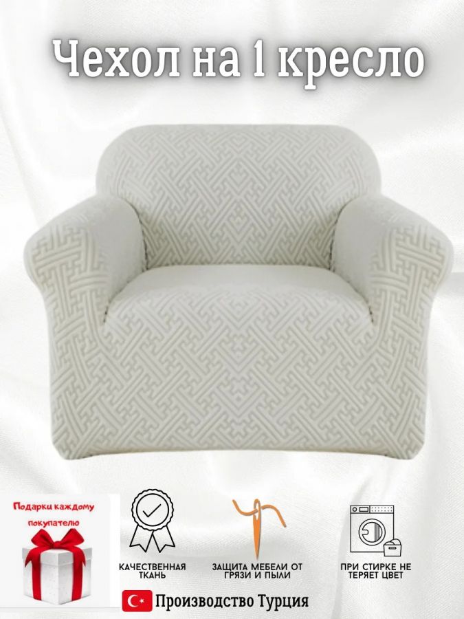 Чехол на кресло без оборки, жаккард,  светло-серый