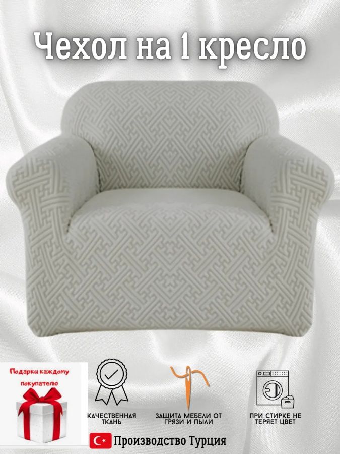 Чехол на кресло без оборки, жаккард, серый