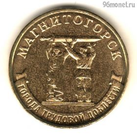 10 рублей 2022 Магнитогорск ГТД