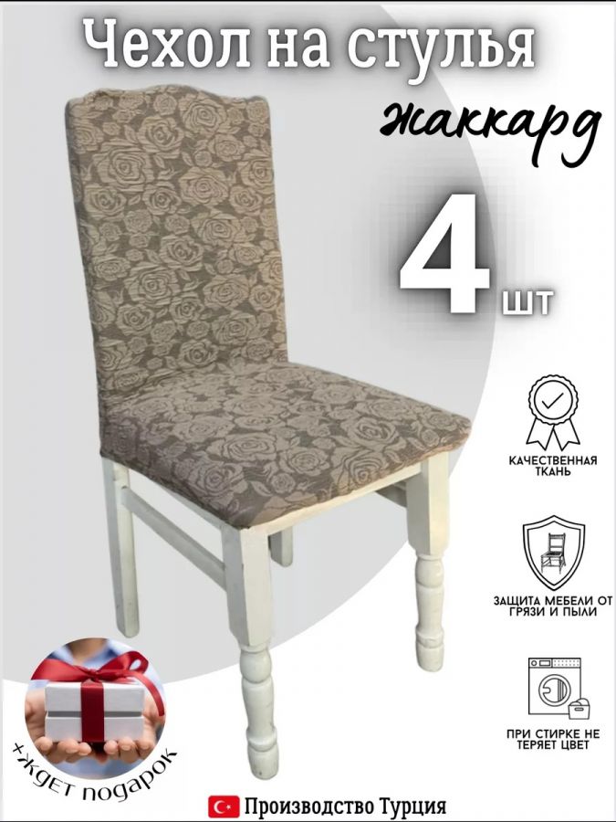 Чехлы для стульев (4 шт), без оборки, жаккард, коричневый