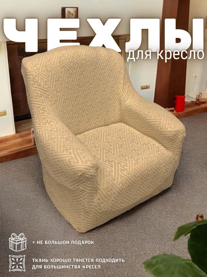 Чехол на кресло без оборки, жаккард, кофе, серо-коричневый